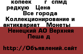 10 копеек 2001 г. спмд, редкую › Цена ­ 25 000 - Все города Коллекционирование и антиквариат » Монеты   . Ненецкий АО,Верхняя Пеша д.